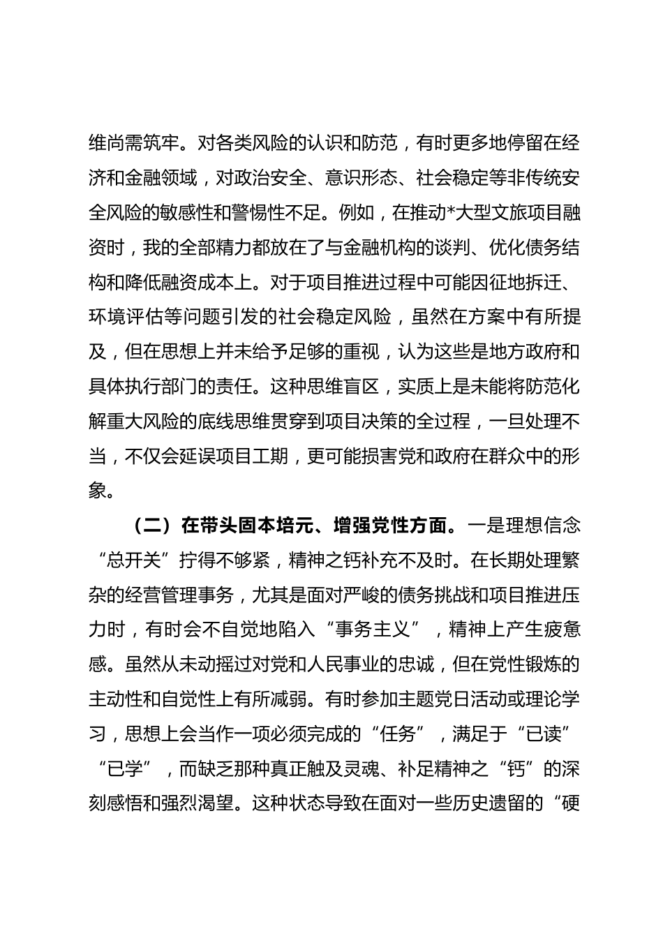 国企党委班子成员2025年度民主生活会个人对照检查材料（五个带头）_第3页