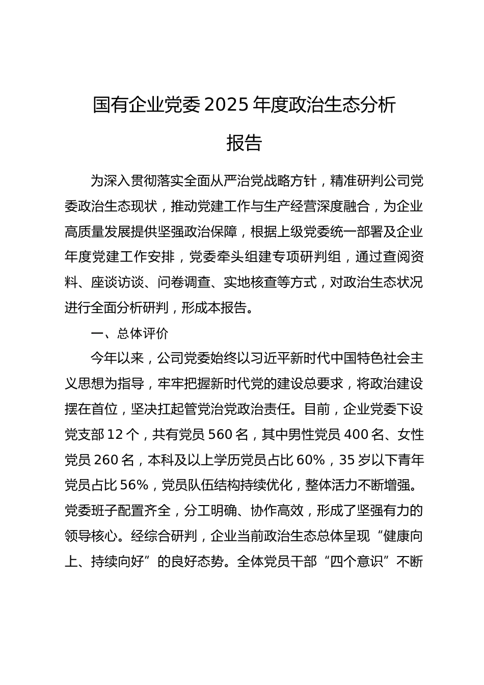 国有企业党委2025年度政治生态分析报告_第1页