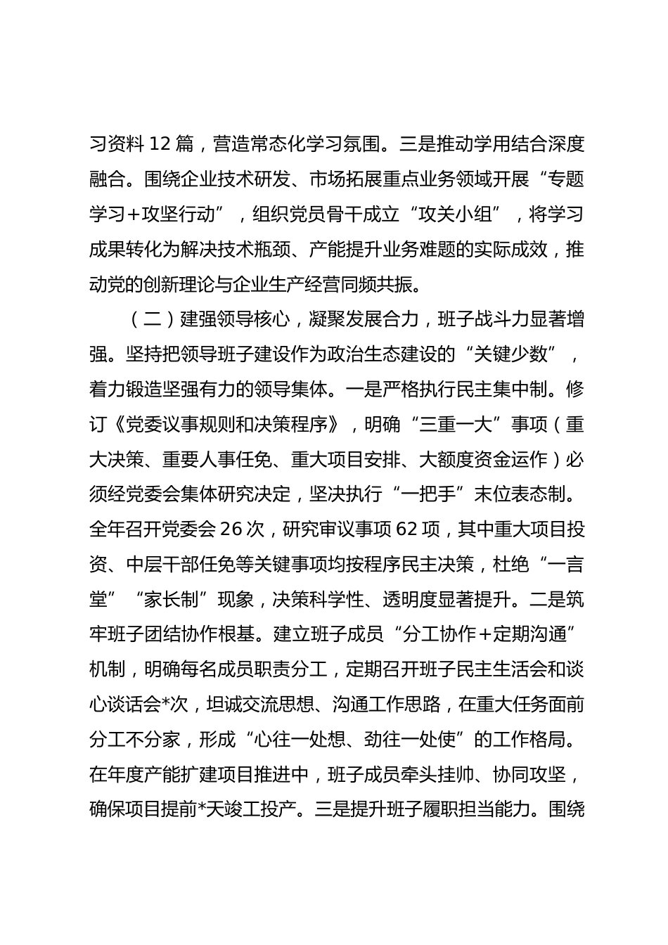 国有企业党委2025年度政治生态分析报告_第3页