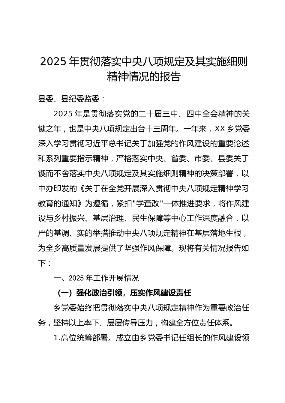 乡镇2025年贯彻落实中央八项规定及其实施细则精神情况的报告_第1页