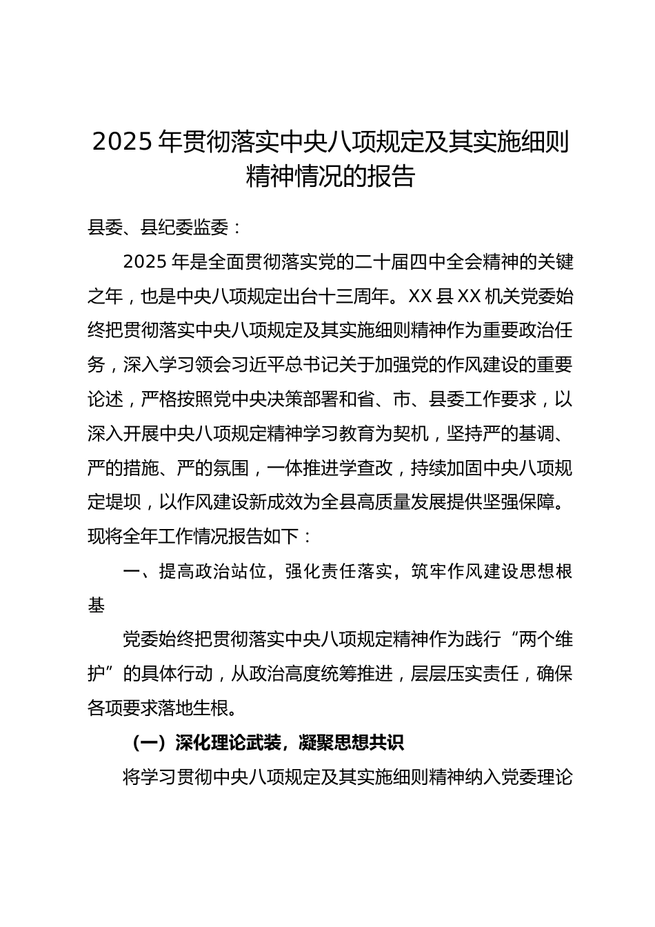 县区某机关党委2025年贯彻落实中央八项规定及其实施细则精神情况的报告_第1页