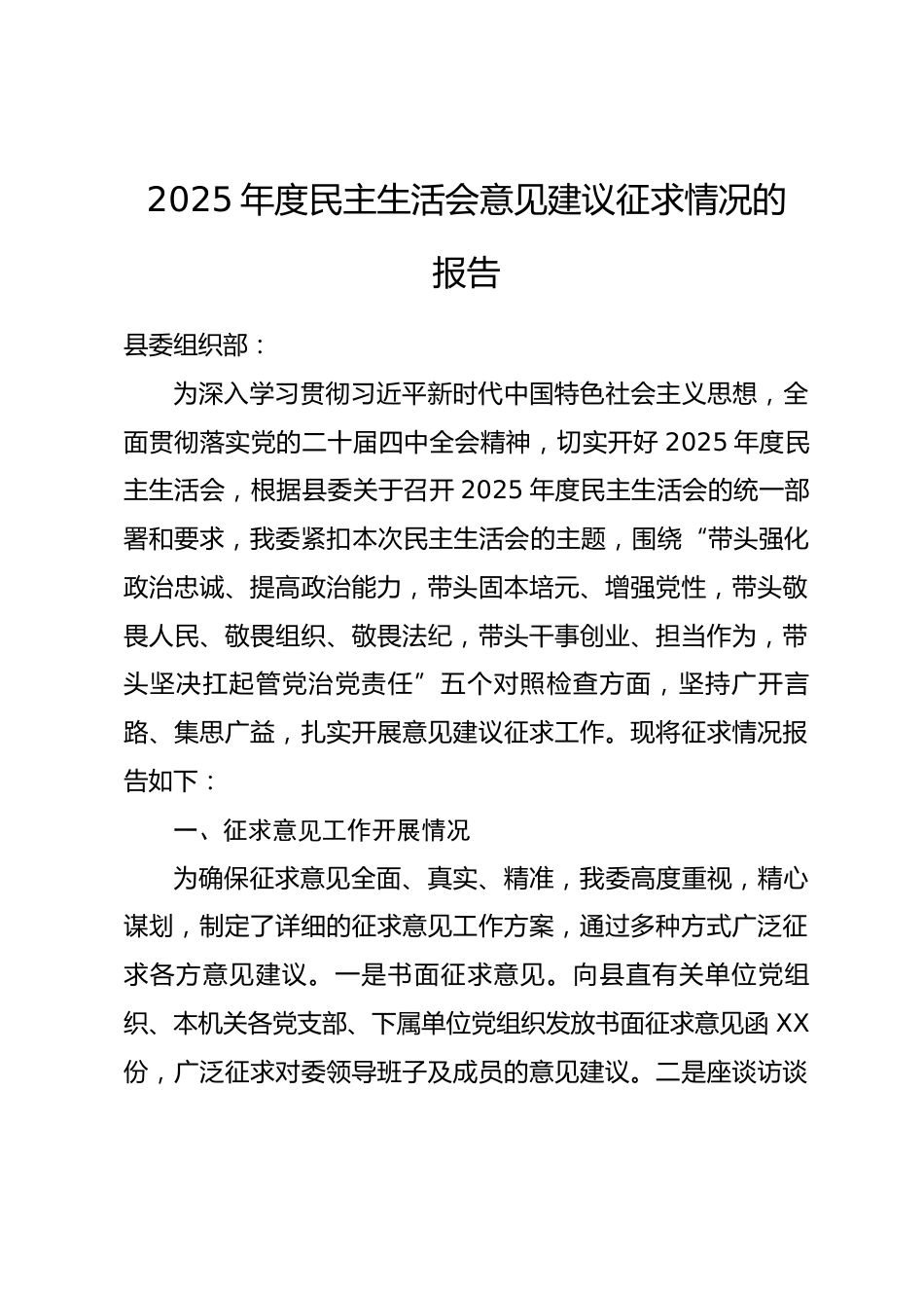 2025年度民主生活会意见建议征求情况的报告_第1页