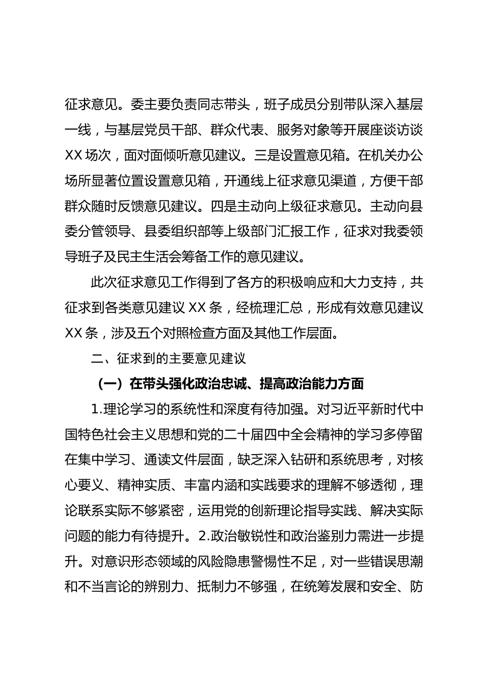 2025年度民主生活会意见建议征求情况的报告_第2页