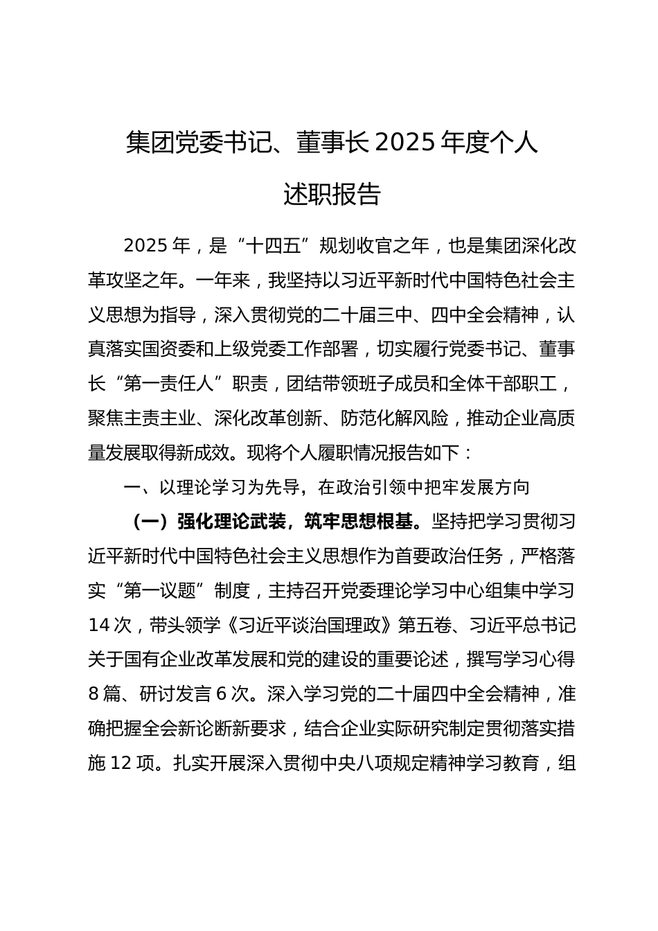 集团党委书记、董事长2025年度个人述职报告_第1页
