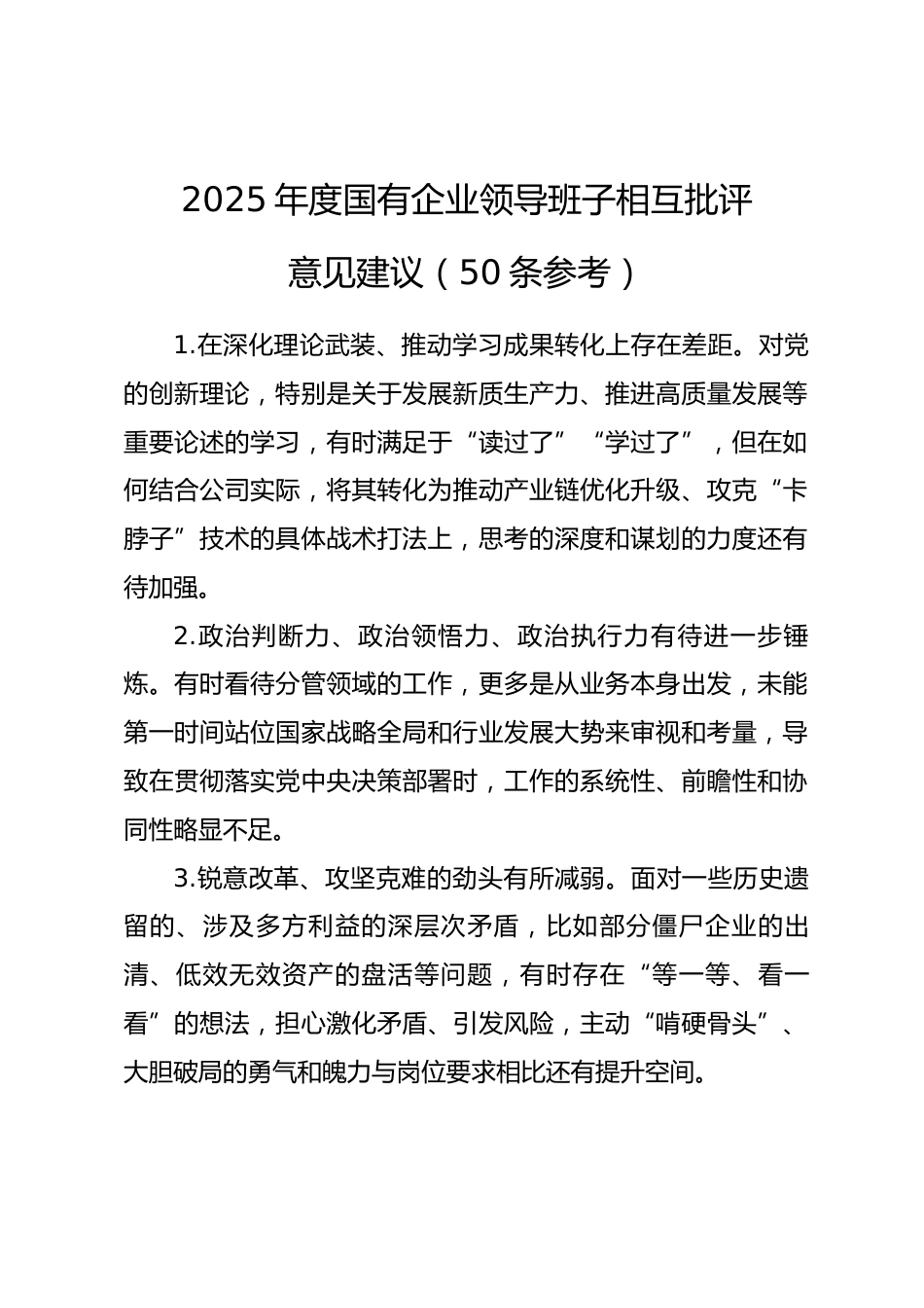 2025年度国有企业领导班子相互批评意见建议（50条参考）_第1页