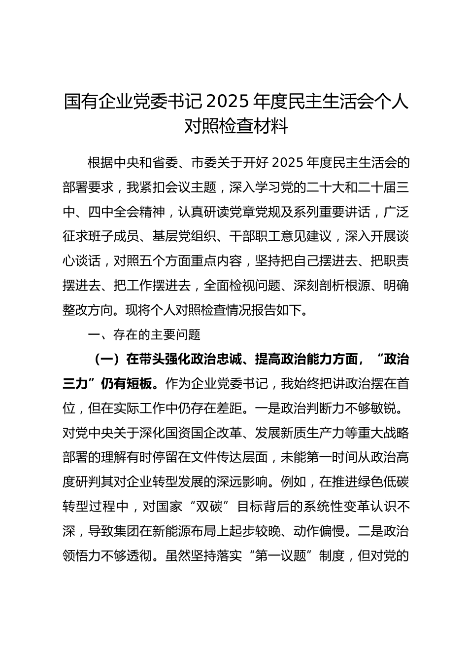 国有企业党委书记2025年度民主生活会个人对照检查材料_第1页