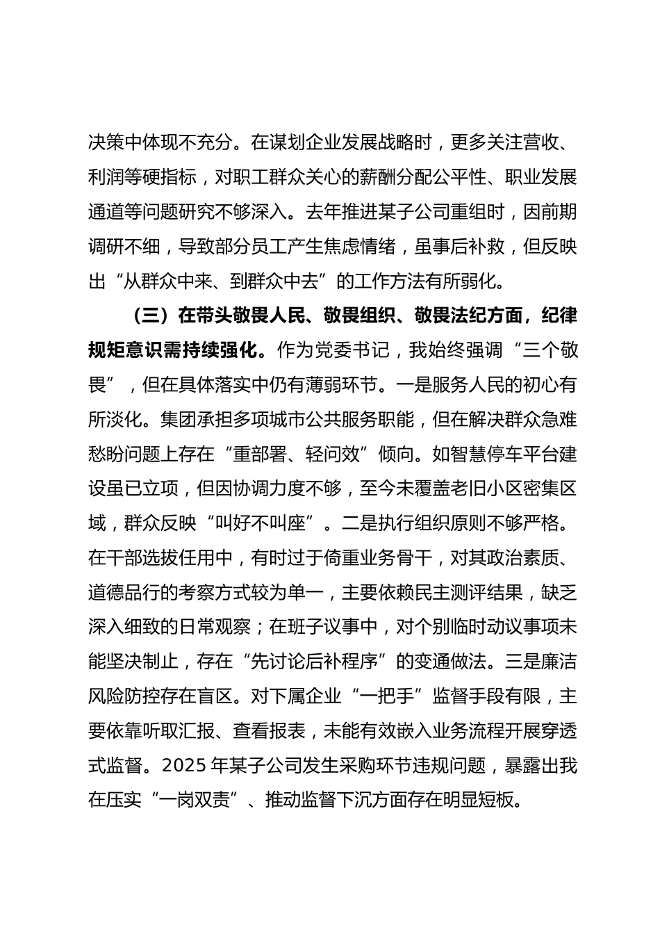 国有企业党委书记2025年度民主生活会个人对照检查材料_第3页