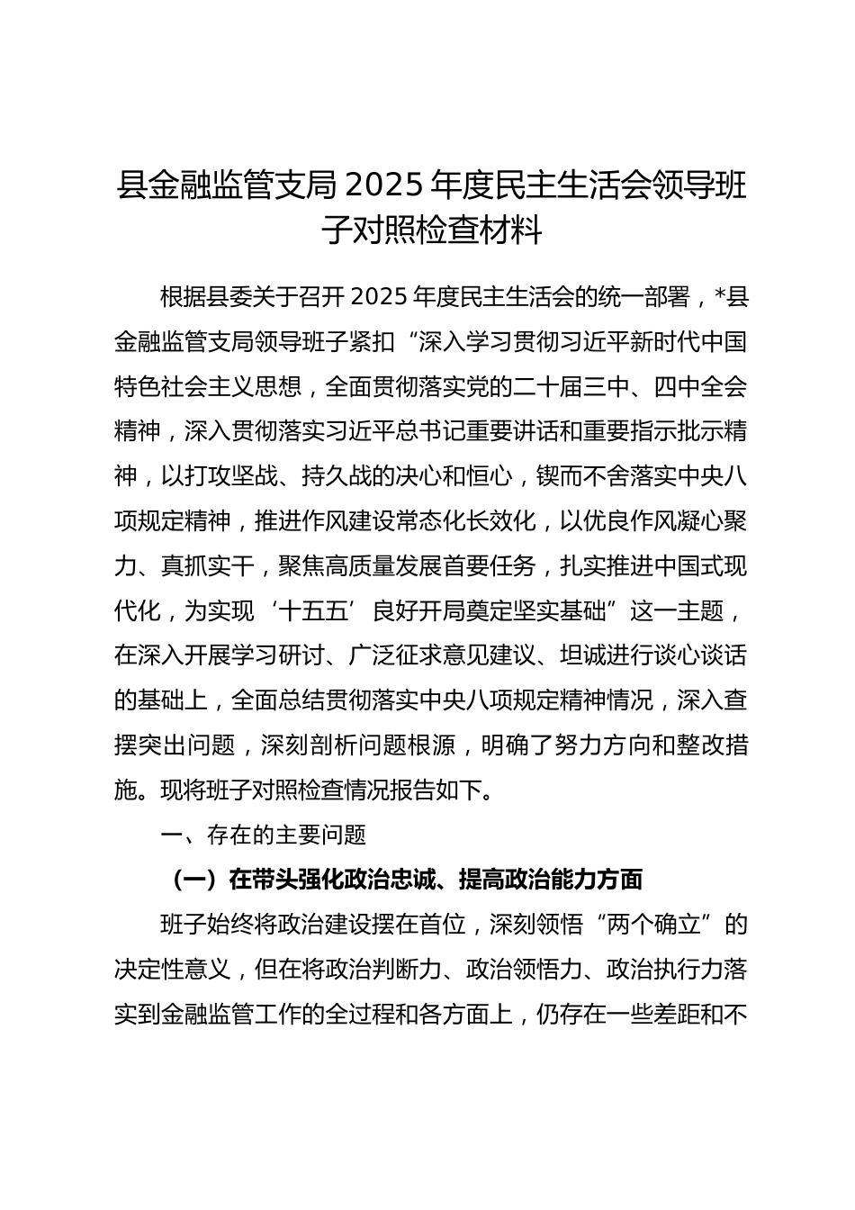 县金融监管支局2025年度民主生活会领导班子对照检查材料（五个带头）_第1页
