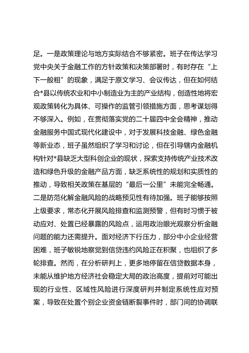 县金融监管支局2025年度民主生活会领导班子对照检查材料（五个带头）_第2页