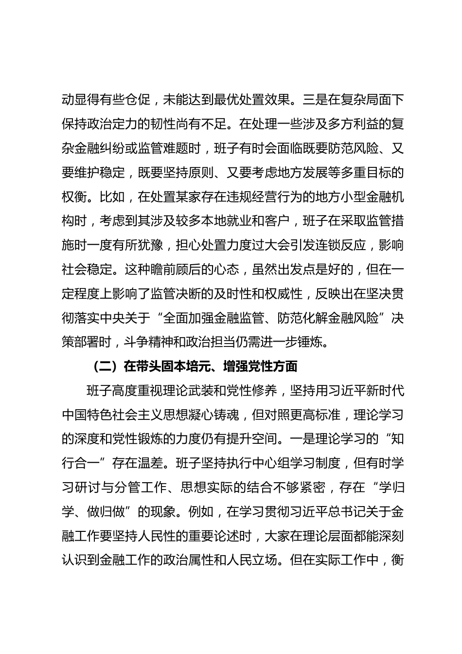 县金融监管支局2025年度民主生活会领导班子对照检查材料（五个带头）_第3页