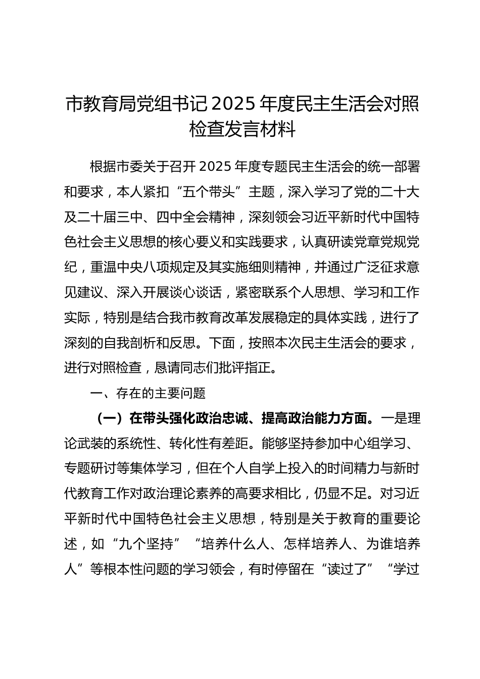 市教育局党组书记2025年度民主生活会对照检查发言材料（对照“五个带头”）_第1页