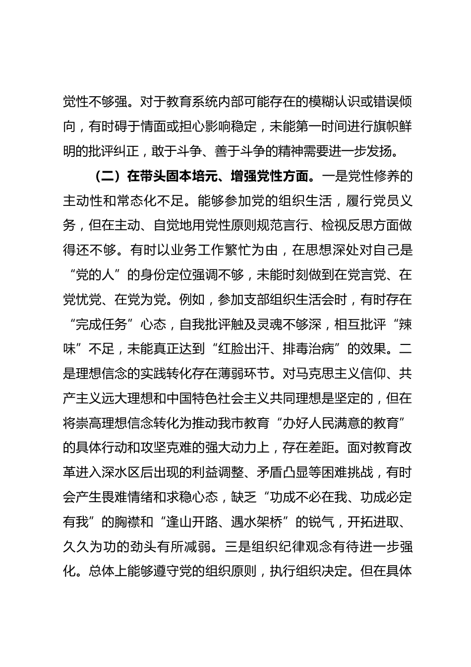 市教育局党组书记2025年度民主生活会对照检查发言材料（对照“五个带头”）_第3页