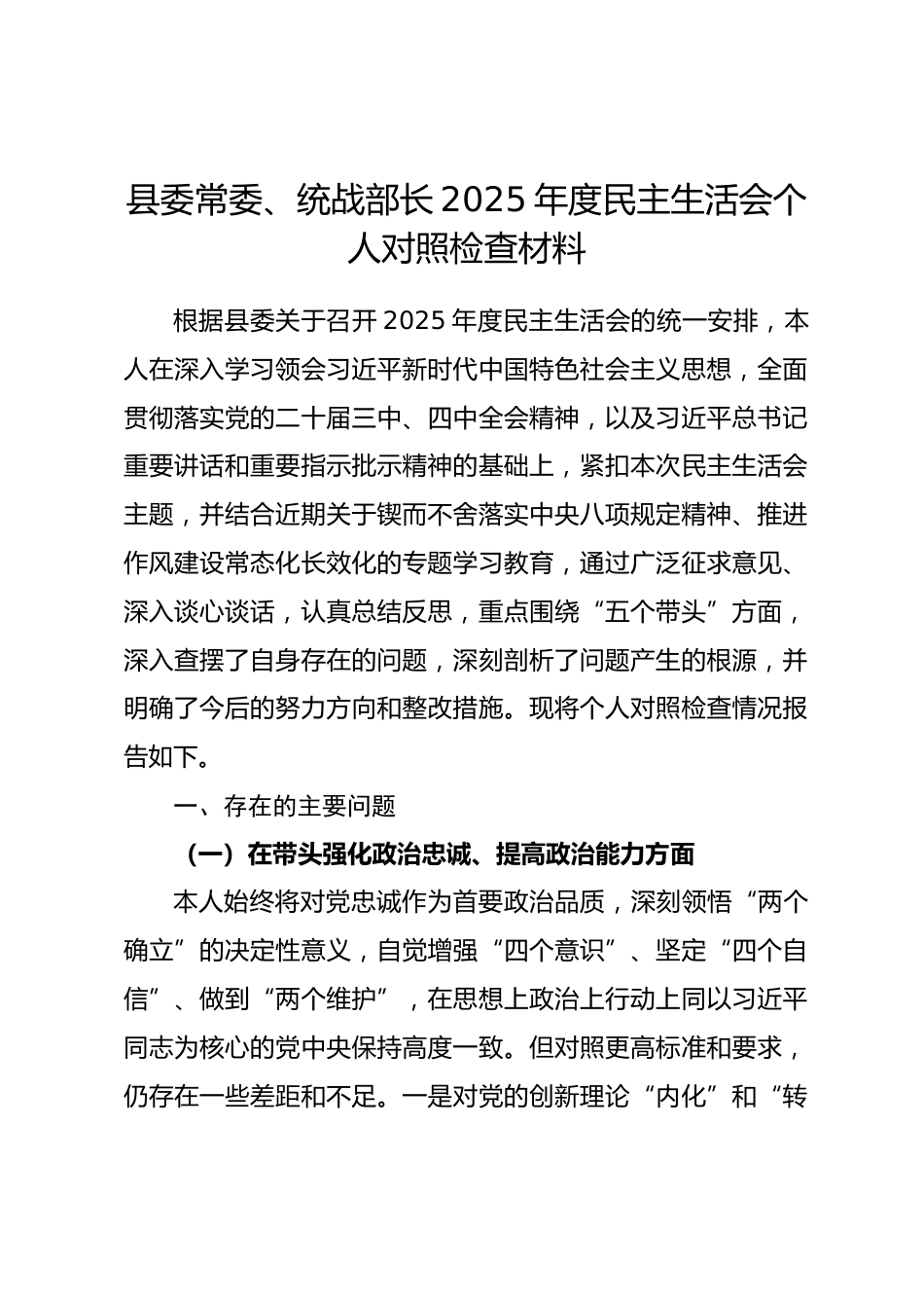 县委常委、统战部长2025年度民主生活会个人对照检查材料（五个带头）_第1页