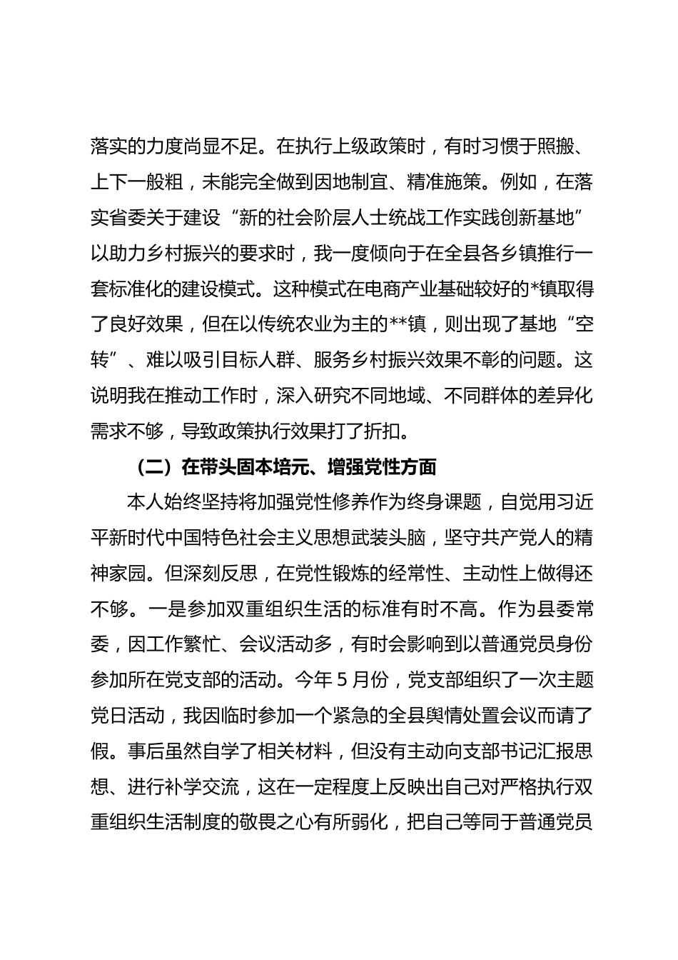 县委常委、统战部长2025年度民主生活会个人对照检查材料（五个带头）_第3页