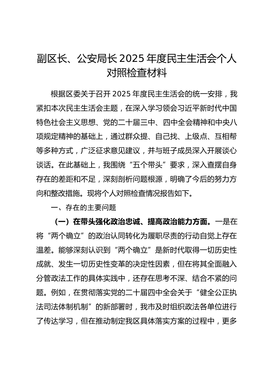 副区长、公安局长2025年度民主生活会个人对照检查材料（五个带头）_第1页