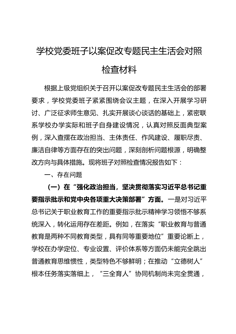 学校党委班子以案促改专题民主生活会对照检查材料_第1页