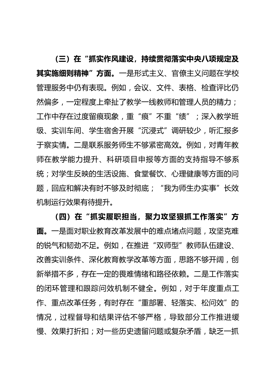学校党委班子以案促改专题民主生活会对照检查材料_第3页