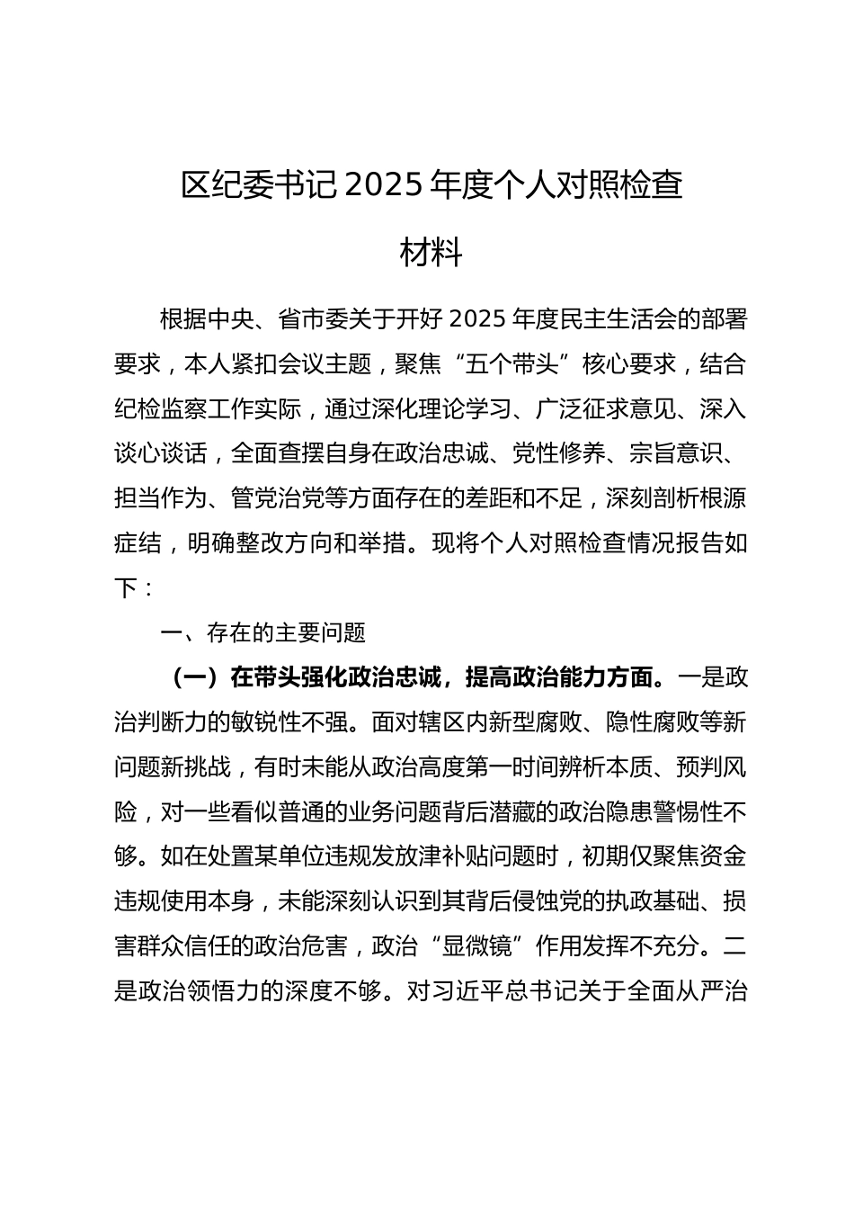区纪委书记2025年度个人对照检查材料_第1页