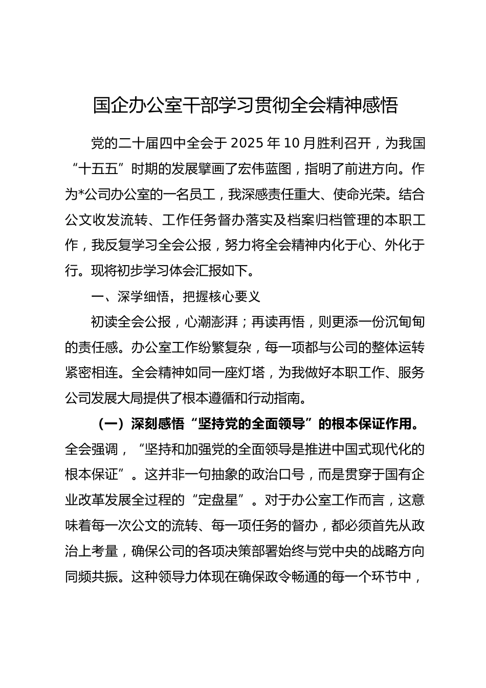 国企办公室干部学习贯彻全会精神感悟_第1页