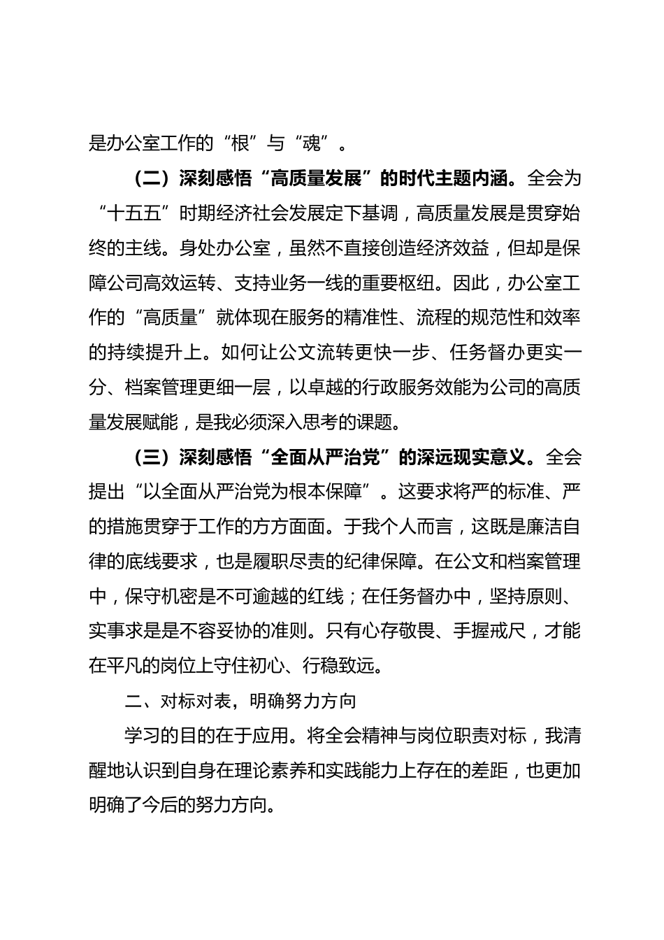 国企办公室干部学习贯彻全会精神感悟_第2页