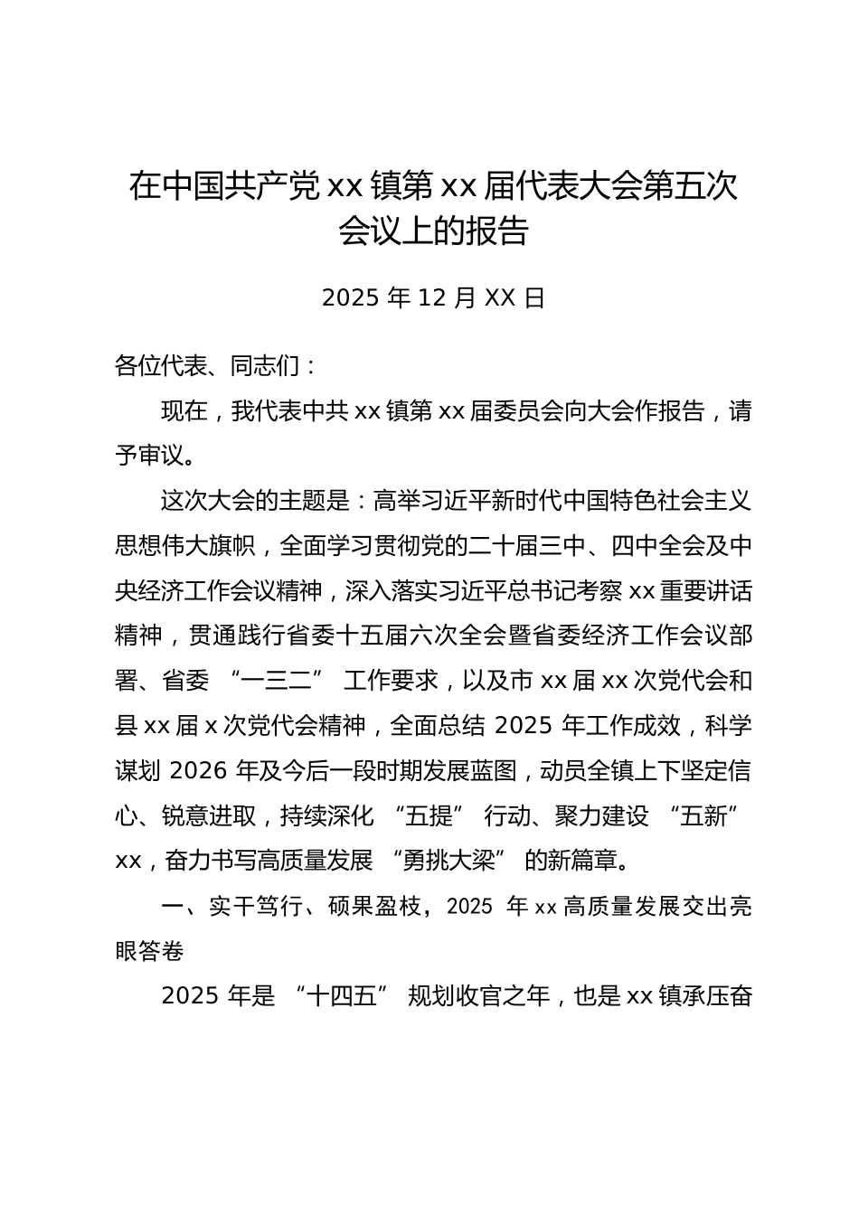 乡镇2025年党代会工作报告_第1页
