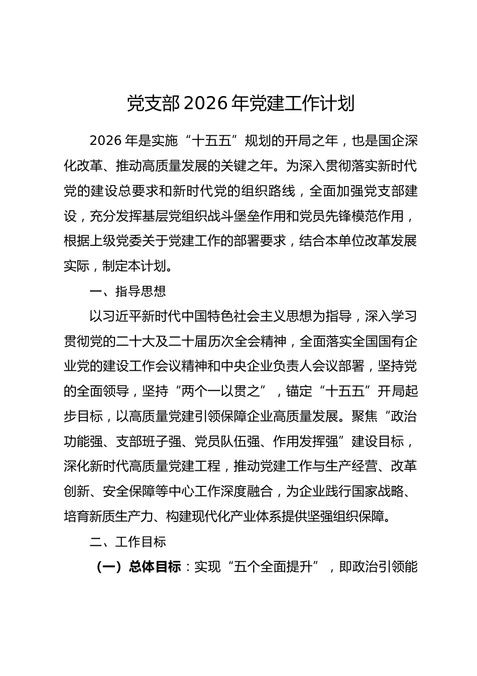 国企公司党支部2026年党建工作计划_第1页
