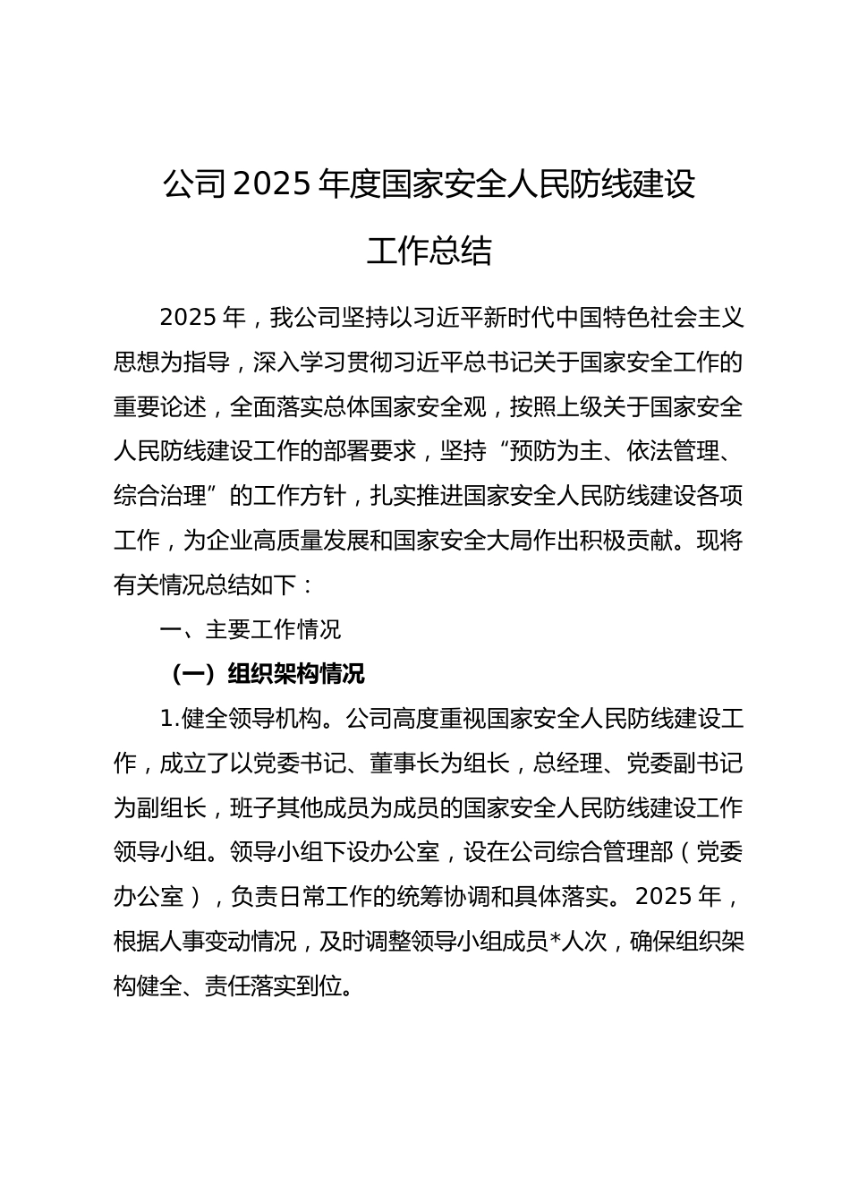 公司2025年度国家安全人民防线建设工作总结_第1页