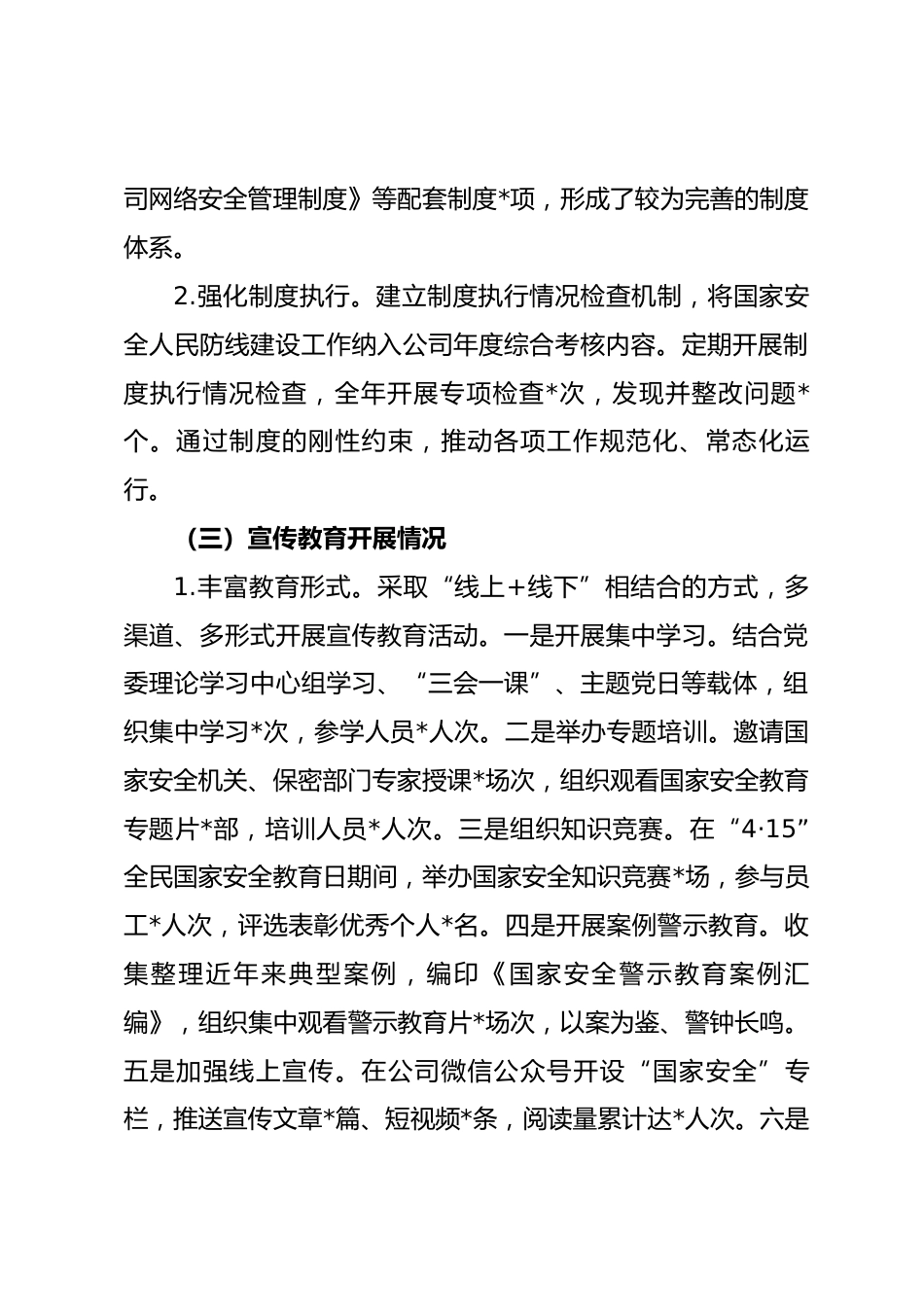 公司2025年度国家安全人民防线建设工作总结_第3页