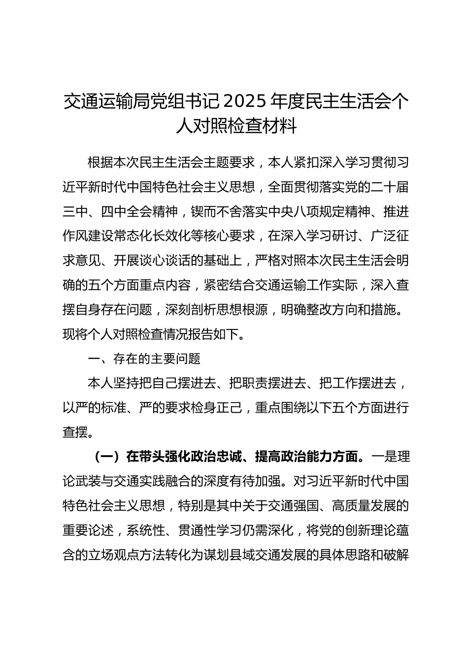 交通运输局党组书记2025年度民主生活会个人对照检查材料(五个带头)_第1页