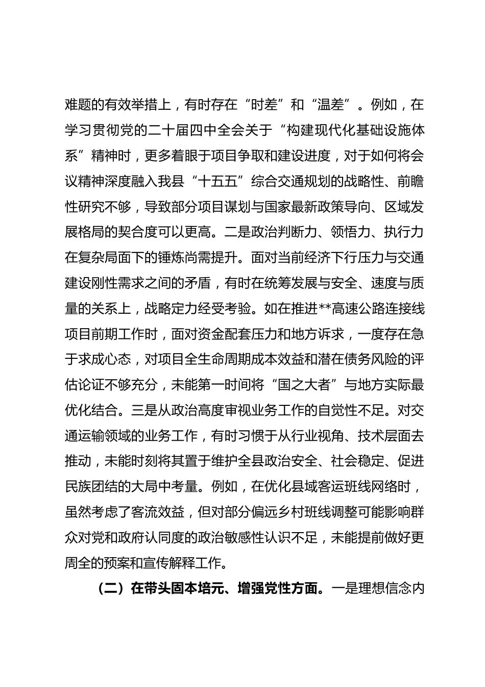 交通运输局党组书记2025年度民主生活会个人对照检查材料(五个带头)_第2页