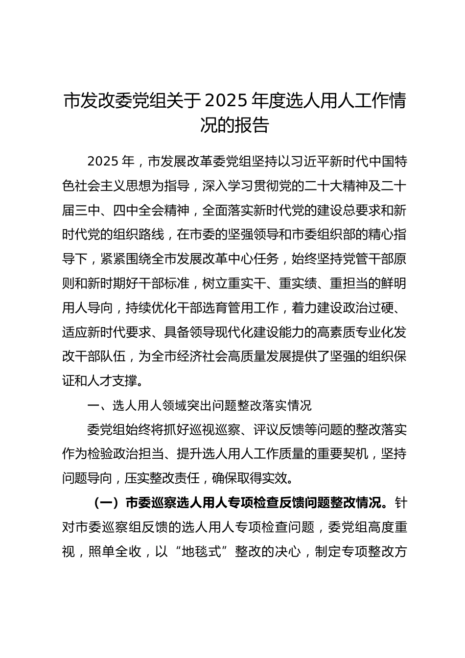 市发改委党组关于2025年度选人用人工作情况的报告_第1页