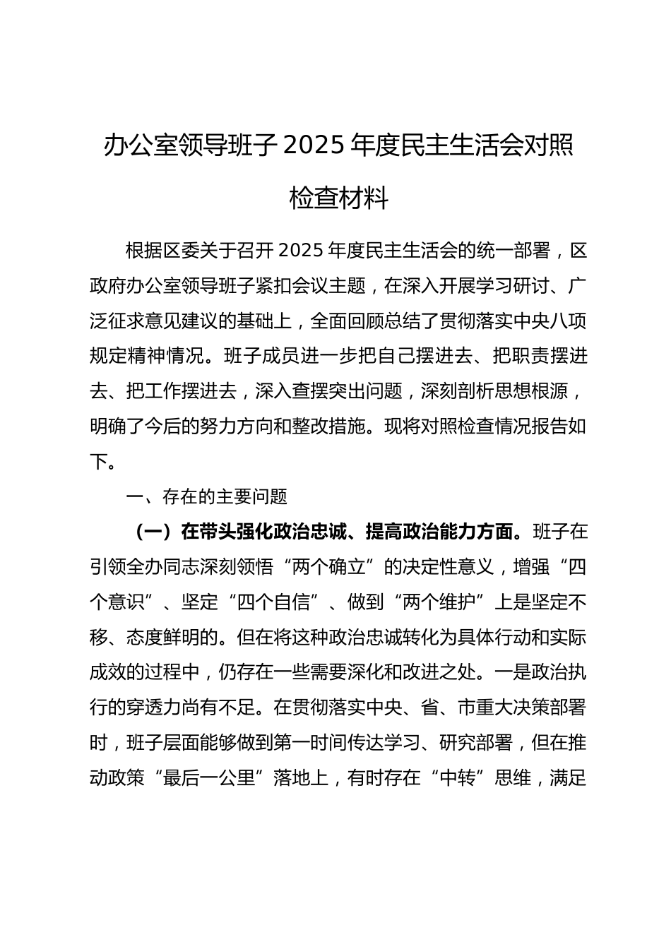办公室领导班子2025年度民主生活会对照检查材料(五个带头)_第1页
