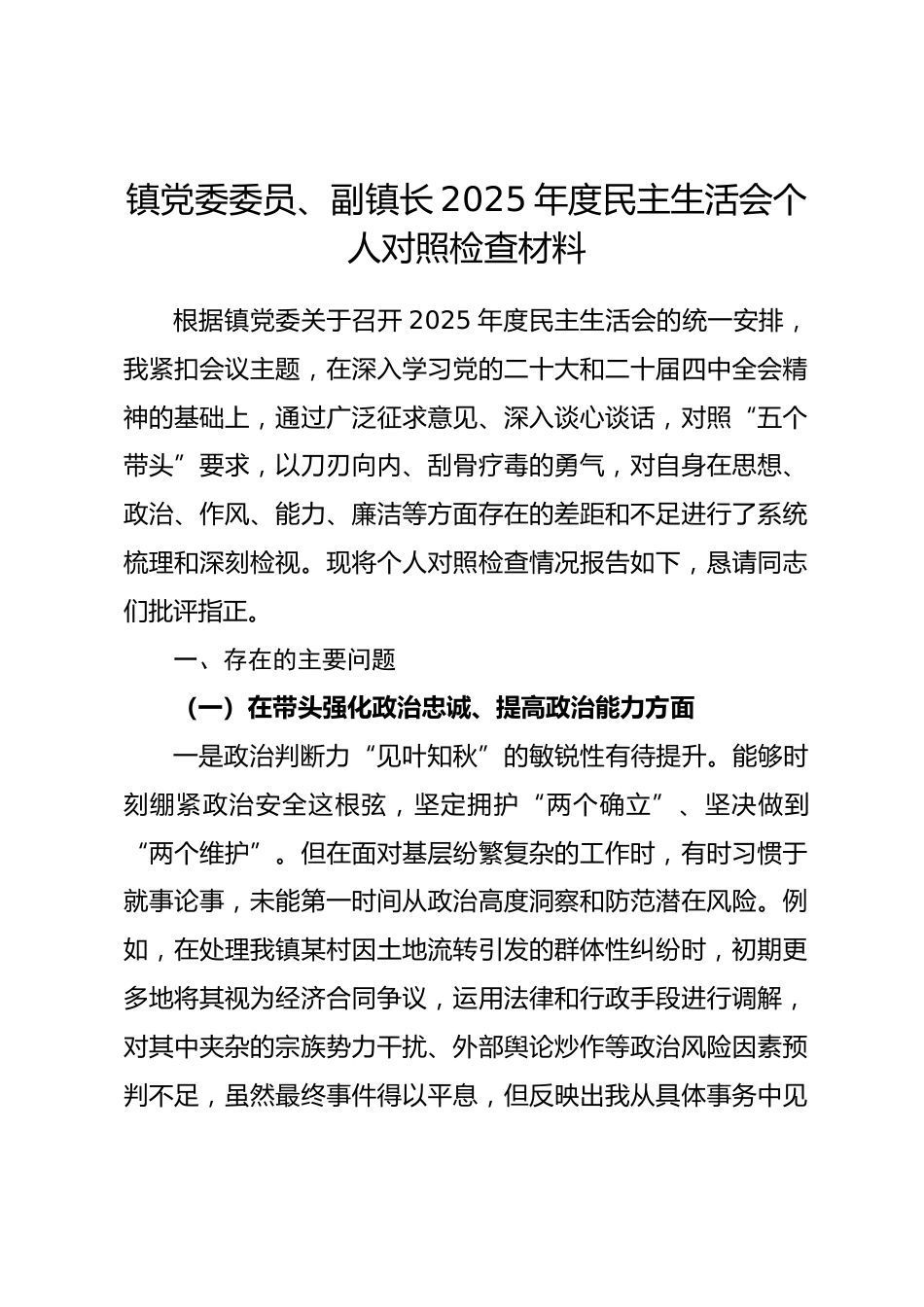 镇党委委员、副镇长2025年度民主生活会个人对照检查材料_第1页