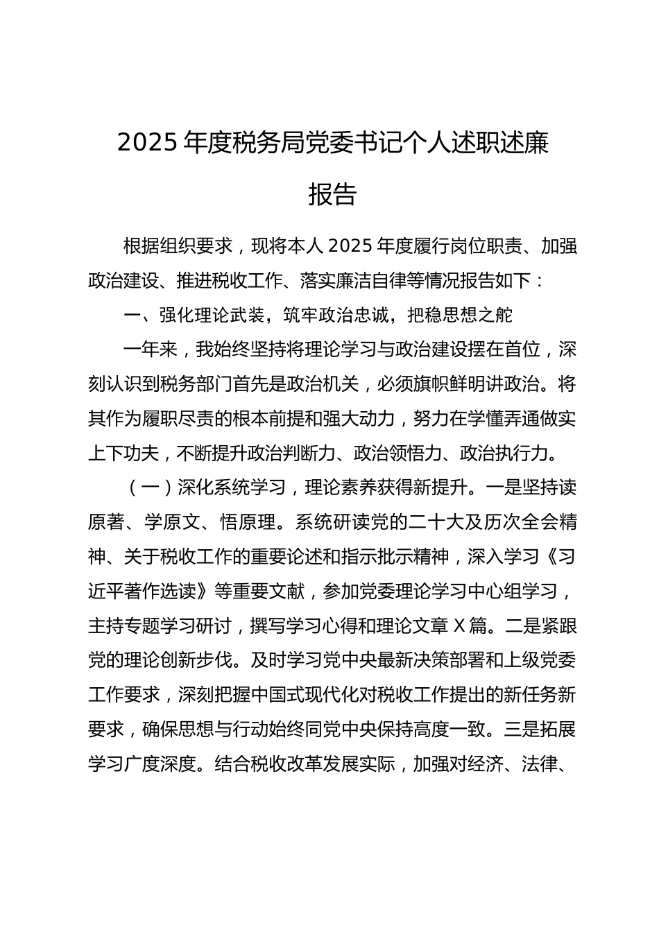 2025年度税务局党委书记个人述职述廉报告_第1页