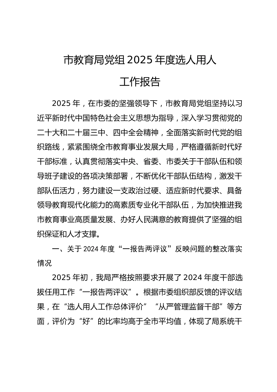市教育局党组2025年度选人用人工作报告_第1页