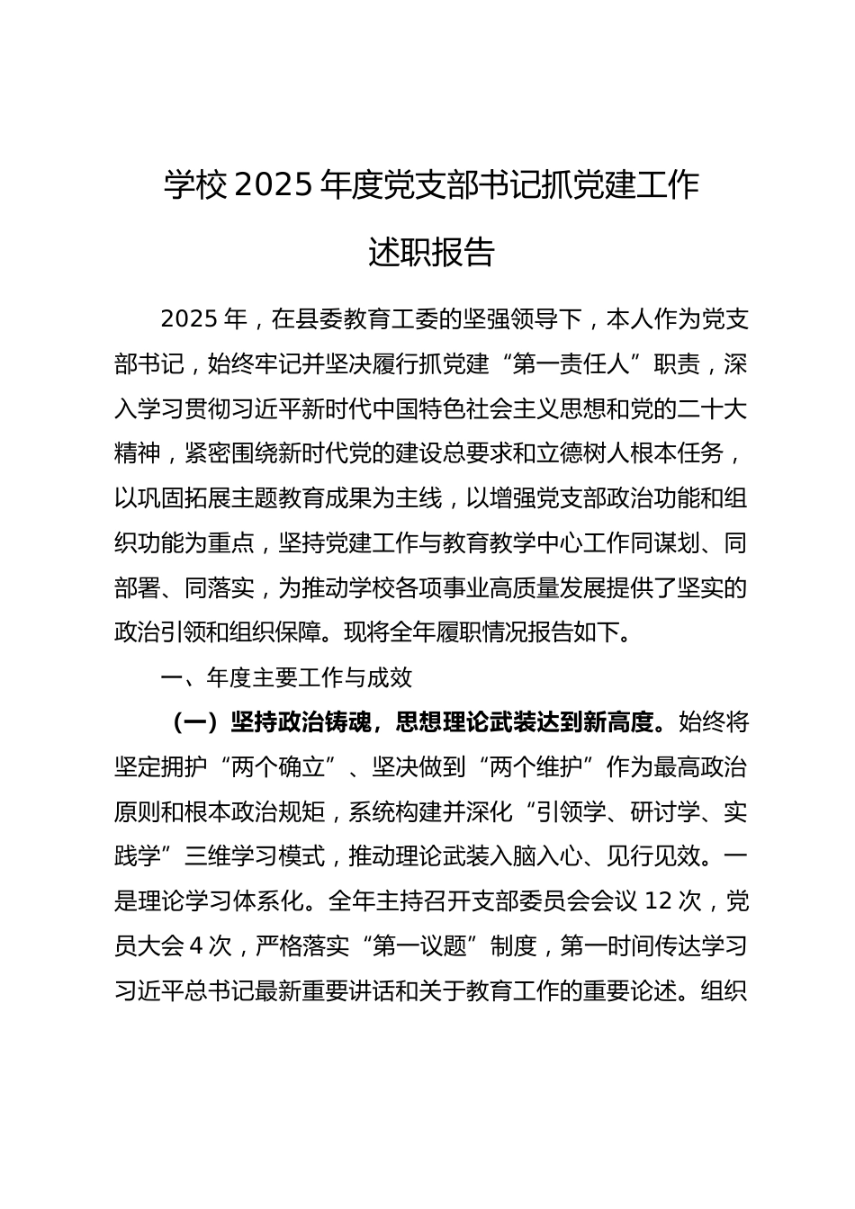 学校2025年度党支部书记抓党建工作述职报告_第1页