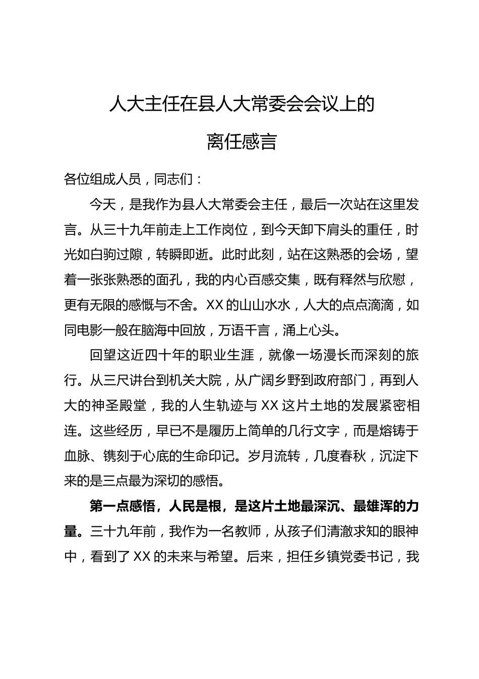 人大主任在县人大常委会会议上的离任感言_第1页