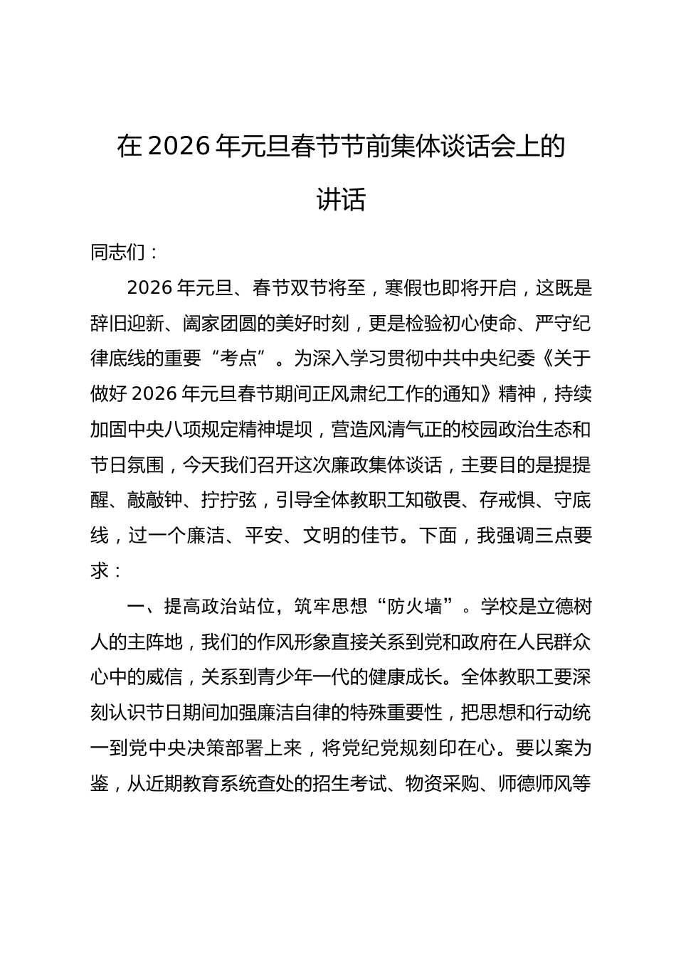 在2026年元旦春节节前集体谈话会上的讲话_第1页