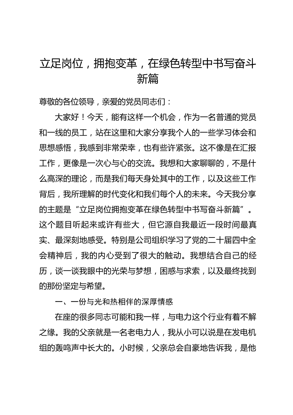 党课讲稿：立足岗位，拥抱变革，在绿色转型中书写奋斗新篇_第1页