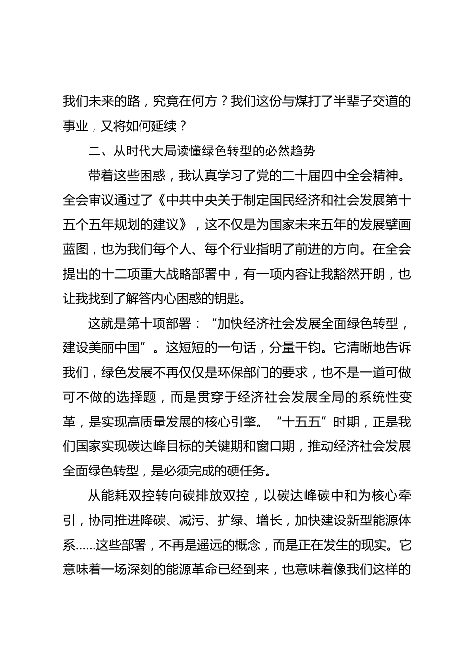 党课讲稿：立足岗位，拥抱变革，在绿色转型中书写奋斗新篇_第3页