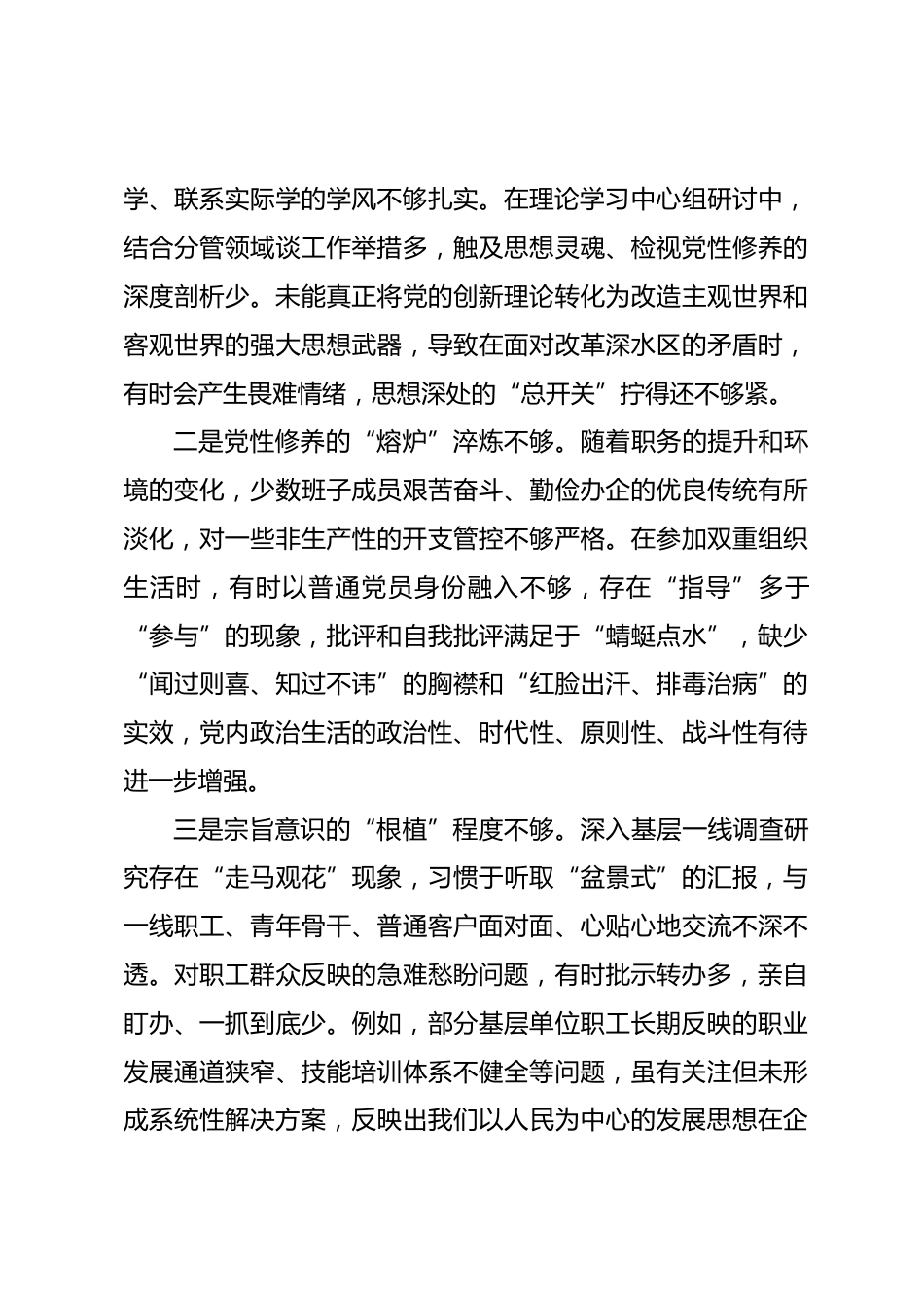 集团领导班子2025年度民主生活会对照检查材料_第3页