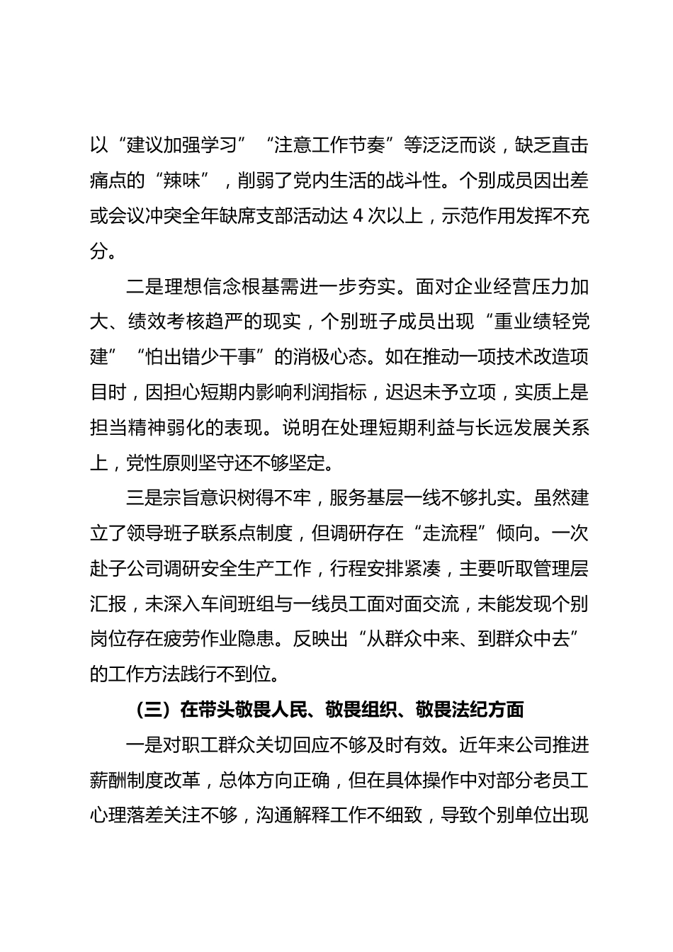 某国企领导班子2025年度民主生活会对照检查材料_第3页
