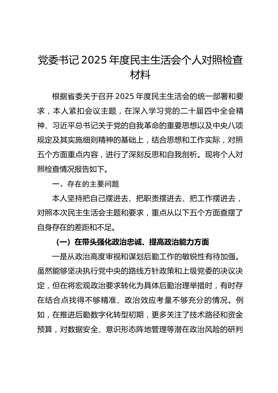 党委书记2025年度民主生活会个人对照检查材料（五个带头）_第1页