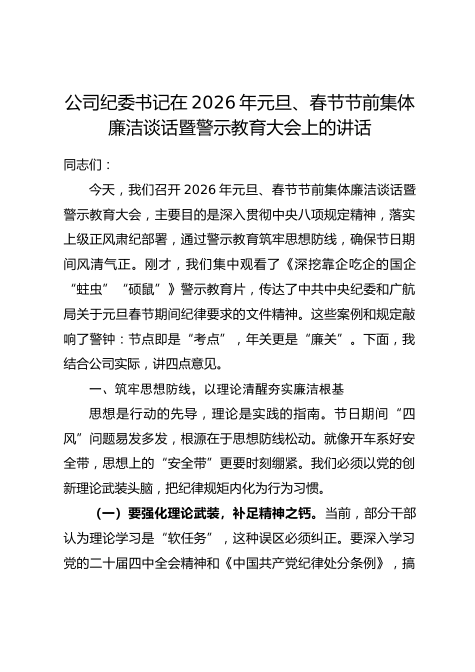 公司纪委书记在2026年元旦、春节节前集体廉洁谈话暨警示教育大会上的讲话_第1页