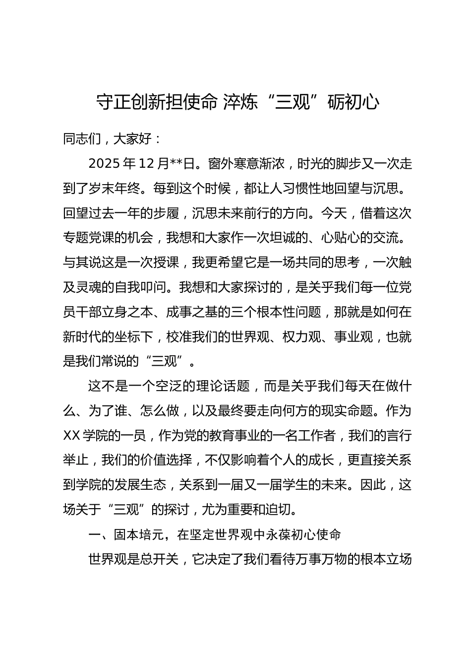 党课讲稿：守正创新担使命 淬炼“三观”砺初心_第1页