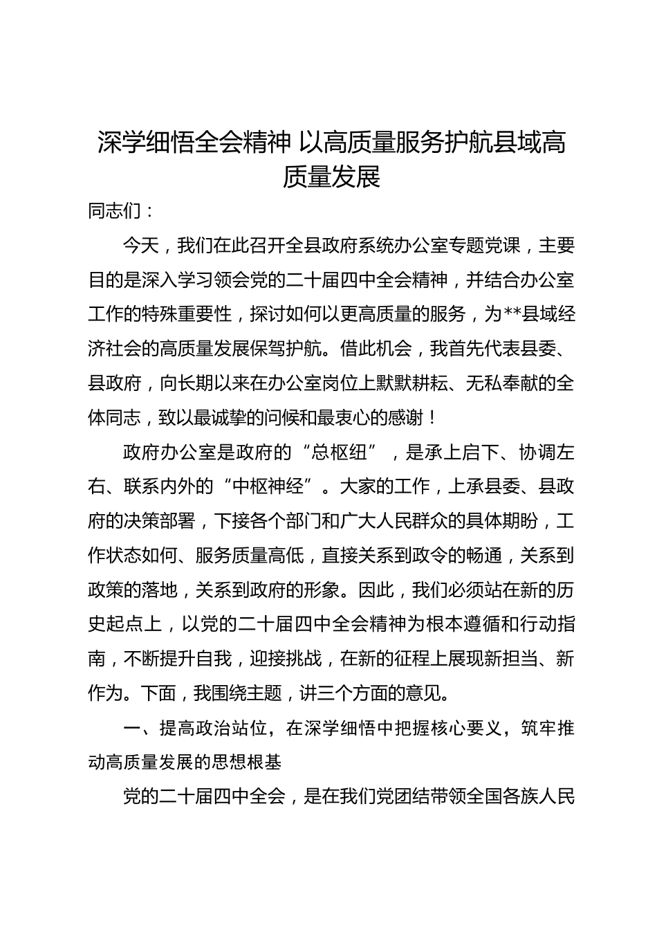 党课：深学细悟全会精神 以高质量服务护航县域高质量发展_第1页