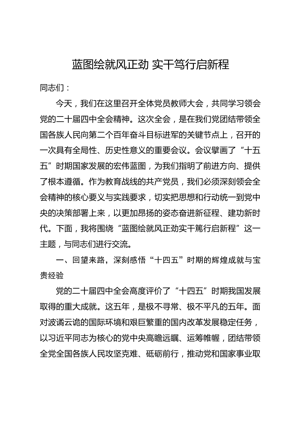 党课：蓝图绘就风正劲 实干笃行启新程_第1页