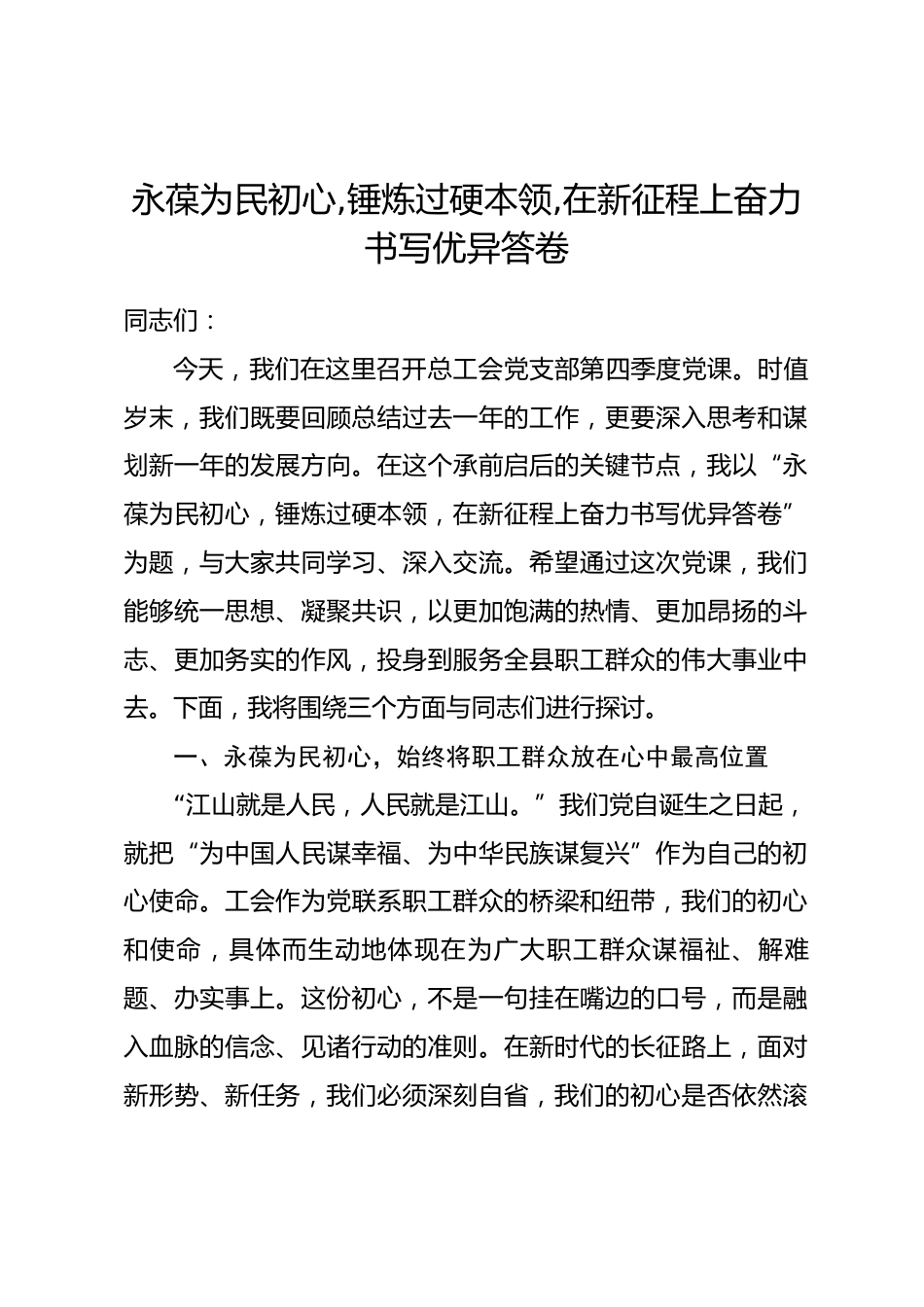 党课：永葆为民初心,锤炼过硬本领,在新征程上奋力书写优异答卷_第1页