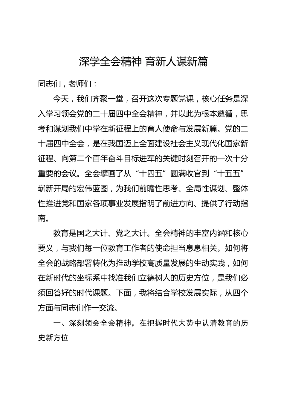 专题党课：深学全会精神 育新人谋新篇_第1页