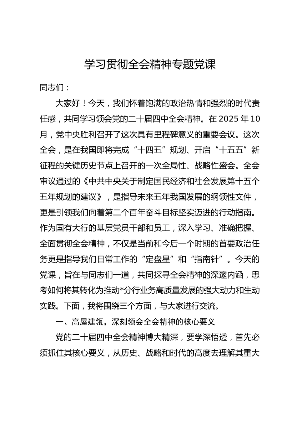 学习贯彻全会精神专题党课_第1页